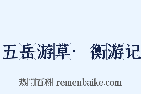 五岳游草·衡游记是什么意思的图片